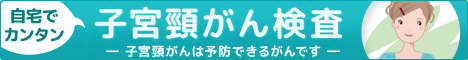 自宅でカンタン！子宮頸がん検査