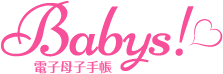 電子母子手帳Babys!