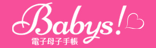 電子母子手帳Babys!