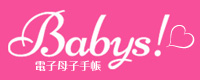 電子母子手帳Babys!